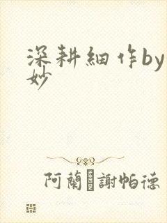 深耕细作by妙妙