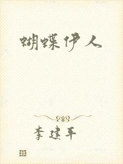 蝴蝶伊人