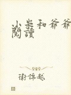 小米和爷爷在线阅读