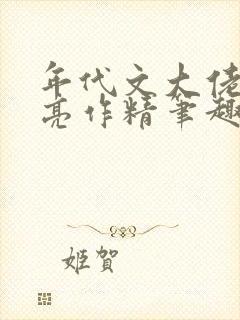年代文大佬的漂亮作精笔趣阁