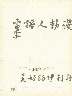 电锯人动漫第一季