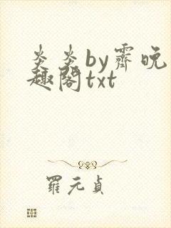 炎炎by霁晚笔趣阁txt