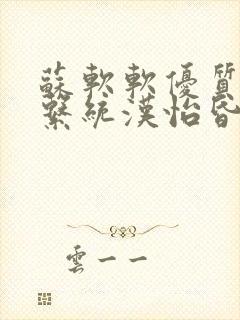 苏软软优质灌溉系统汉怡昏