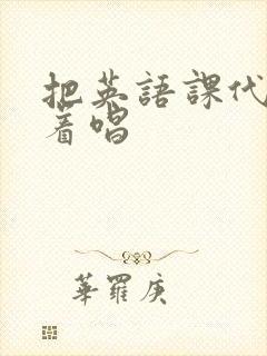 把英语课代表按着唱