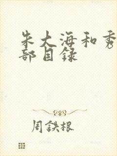 朱大海和秀华全部目录