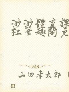 渺渺体育课抓单杠笔趣阁免费