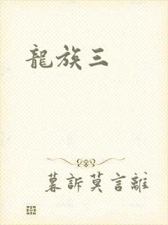 龙族三