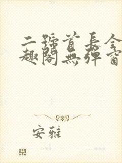 二号首长全文笔趣阁无弹窗