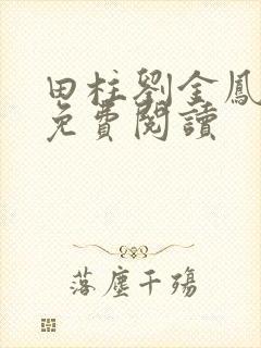 田柱刘金凤医生免费阅读