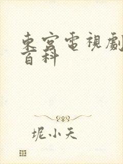 东宫电视剧百度百科