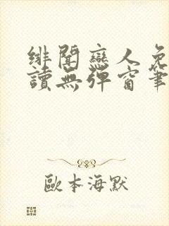 绯闻恋人免费阅读无弹窗笔趣阁封面