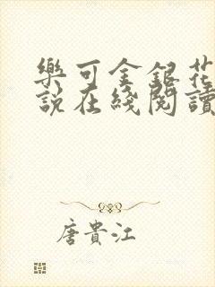 乐可金银花露小说在线阅读