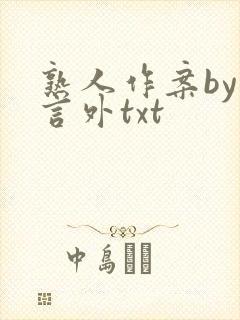 熟人作案by在言外txt