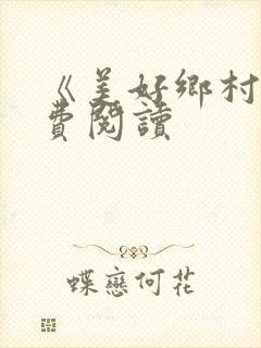 《美好乡村》免费阅读