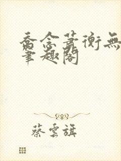 乔念萧衡无弹窗笔趣阁