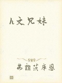 h文兄妹