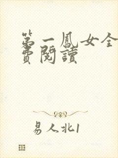 第一凤女全文免费阅读