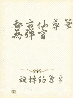 都市仙尊笔趣阁无弹窗