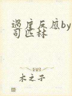 过度反应by阿司匹林