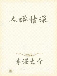 人蟒情深