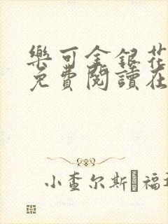 乐可金银花全文免费阅读在线