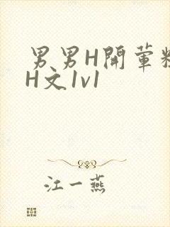 男男H开荤粗肉H文1v1