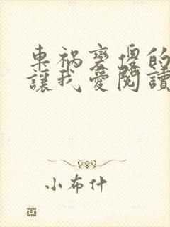 车祸变傻的妈妈让我爱阅读