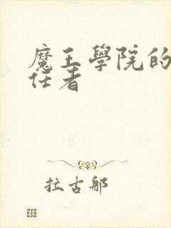 魔王学院的不适任者