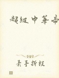 《超级中华帝国》小说封面