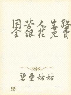 困苦人生路by金银花免费阅读