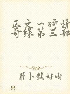 正文～畸情内裤奇缘第三部