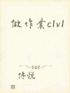 做作业c1v1