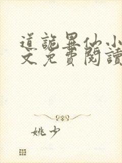 道诡异仙小说全文免费阅读