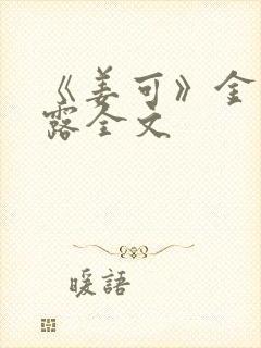 《姜可》金银花露全文