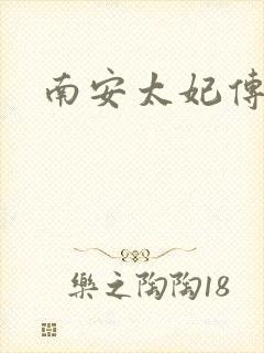 南安太妃传