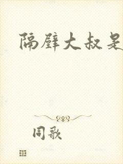 隔壁大叔是饿狼