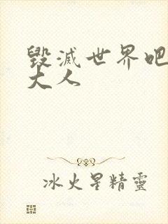 毁灭世界吧魔王大人