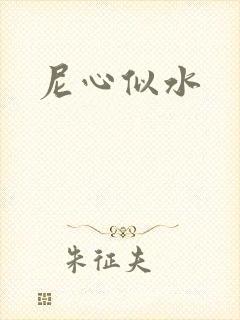 尼心似水