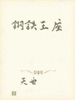 钢铁王座