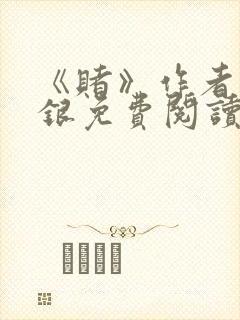 《赌》作者木口银免费阅读