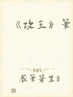 《攻玉》笔趣阁