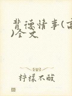 背德情事(高h)全文