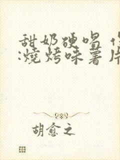 甜奶硬喝 作者:烧烤味薯片