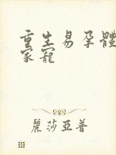 重生易孕体质全家宠