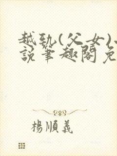 越轨(父女)小说笔趣阁免费阅读