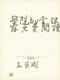 学院by金银花露免费阅读