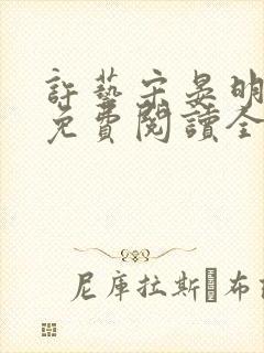 许艺宋晏明小说免费阅读全文