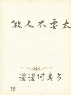 做人不要太庄欧