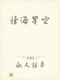 情海星空封面