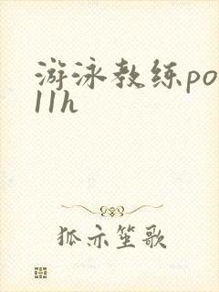 游泳教练pop11h封面